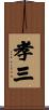孝三 Scroll