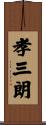 孝三朗 Scroll