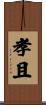 孝且 Scroll