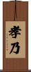 孝乃 Scroll
