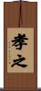 孝之 Scroll