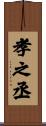 孝之丞 Scroll