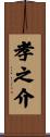 孝之介 Scroll
