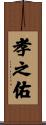 孝之佑 Scroll