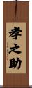 孝之助 Scroll