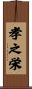 孝之栄 Scroll