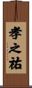 孝之祐 Scroll