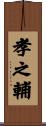 孝之輔 Scroll