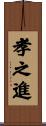 孝之進 Scroll
