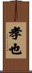 孝也 Scroll