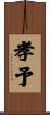 孝予 Scroll