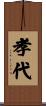 孝代 Scroll