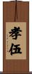 孝伍 Scroll