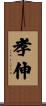 孝伸 Scroll