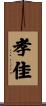 孝佳 Scroll