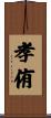 孝侑 Scroll