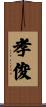 孝俊 Scroll