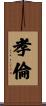 孝倫 Scroll