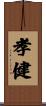 孝健 Scroll