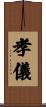孝儀 Scroll