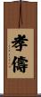 孝儔 Scroll