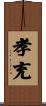 孝充 Scroll