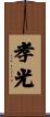 孝光 Scroll