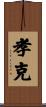 孝克 Scroll