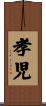 孝児 Scroll