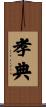 孝典 Scroll