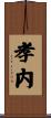 孝内 Scroll