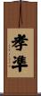 孝凖 Scroll