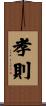 孝則 Scroll