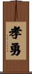孝勇 Scroll
