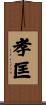 孝匡 Scroll