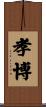 孝博 Scroll