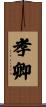 孝卿 Scroll