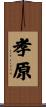 孝原 Scroll