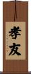 孝友 Scroll