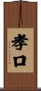 孝口 Scroll
