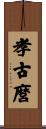 孝古麿 Scroll