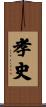 孝史 Scroll