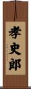 孝史郎 Scroll