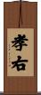 孝右 Scroll