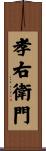 孝右衛門 Scroll
