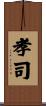 孝司 Scroll