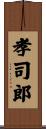 孝司郎 Scroll