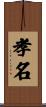 孝名 Scroll