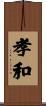 孝和 Scroll