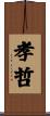 孝哲 Scroll